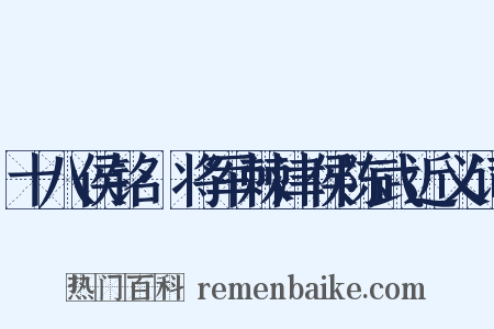 十八侯铭·将军棘津侯陈武近义词是什么意思的图片